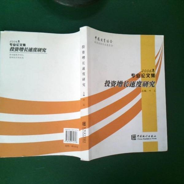 投资增长速度研究:中国投资协会投资咨询专业委员会2006年专业论文集