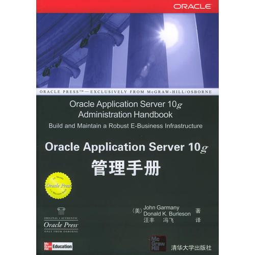 Oracle Application Server 10g管理手册