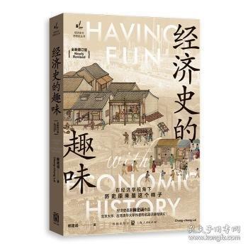 濟史的趣味