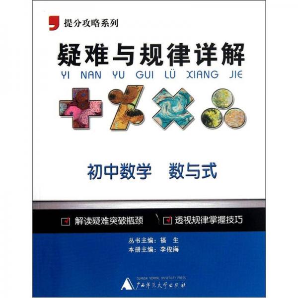 提分攻略系列·疑难与规律详解：初中数学（数与式）