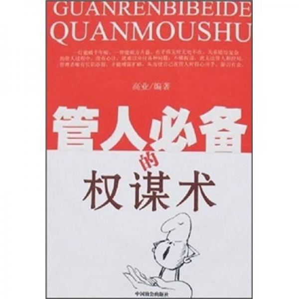 管人必備的權(quán)謀術(shù)