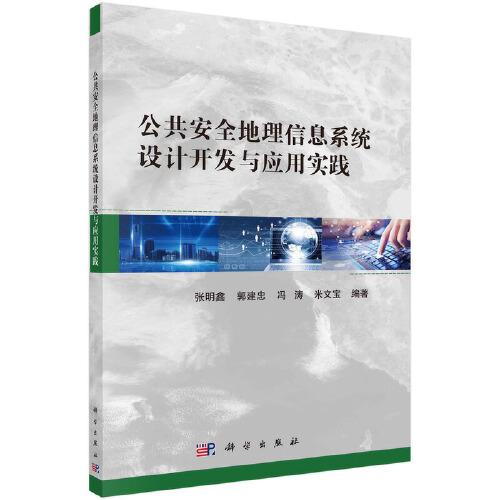 公共安全地理信息系統(tǒng)設(shè)計開發(fā)與應(yīng)用實踐