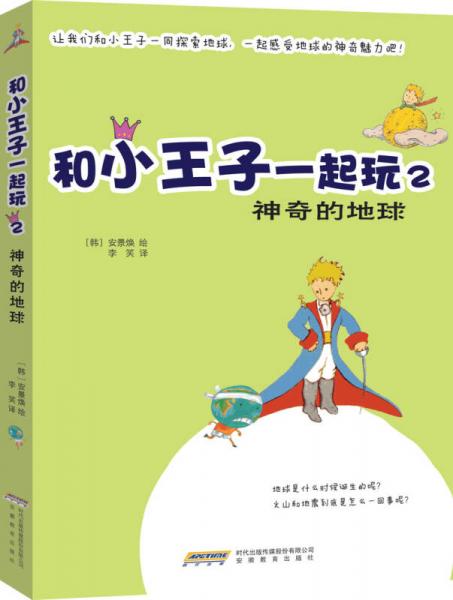 和小王子一起玩2：神奇的地球
