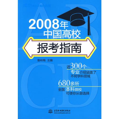 2008年中國(guó)高校報(bào)考指南