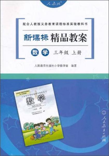 新课标精品教案：数学（三年级上册）