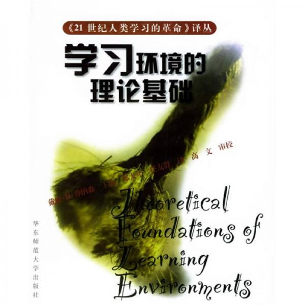 學習環(huán)境的理論基礎