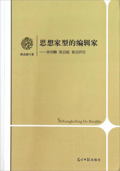 思想家型的编辑家：章炳麟 梁启超 鲁迅研究