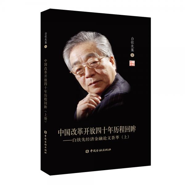 中国改革开放四十年历程回眸：白钦先经济金融论文荟萃(上)