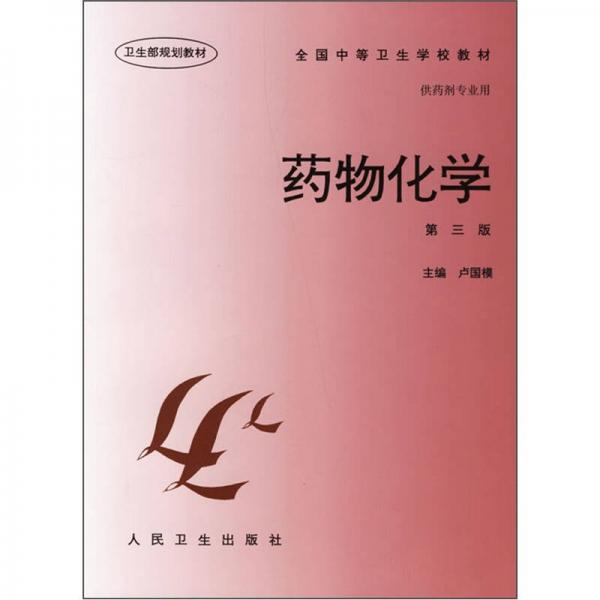 藥物化學(xué)（第3版）