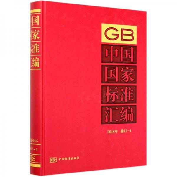 中国国家标准汇编