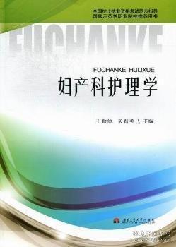 婦產(chǎn)科護(hù)理學(xué)