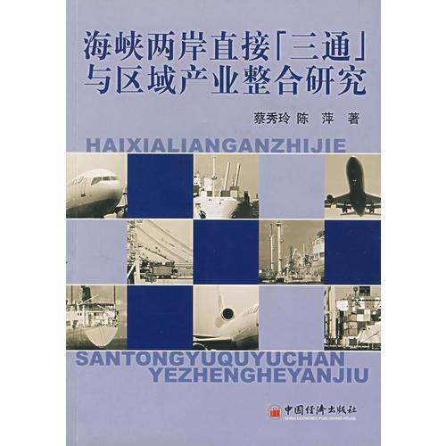 海峽兩岸直接“三通”與區(qū)域產(chǎn)業(yè)整合研究