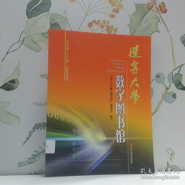 遼寧大學(xué)數(shù)字圖書館