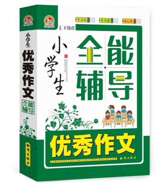 小学生优秀作文全能辅导