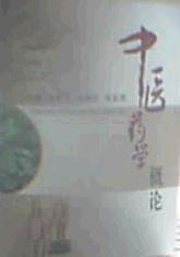 中醫(yī)藥學(xué)概論