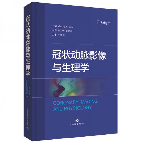 冠狀動脈影像與生理學