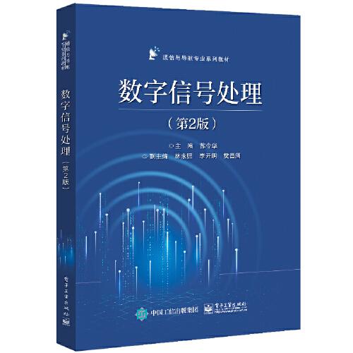 數(shù)字信號(hào)處理（第2版）