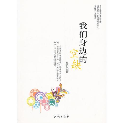 中國新實(shí)力作家精選-我們身邊的空缺