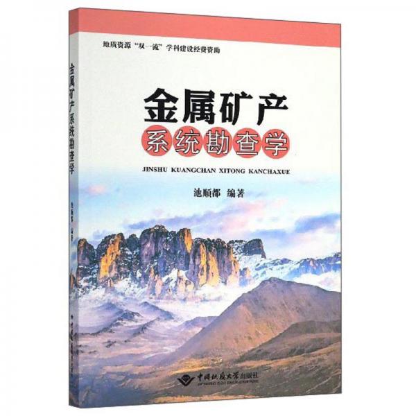 金屬礦產(chǎn)系統(tǒng)勘查學(xué)