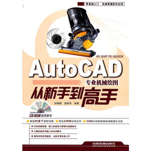 AutoCAD专业机械绘图从新手到高手