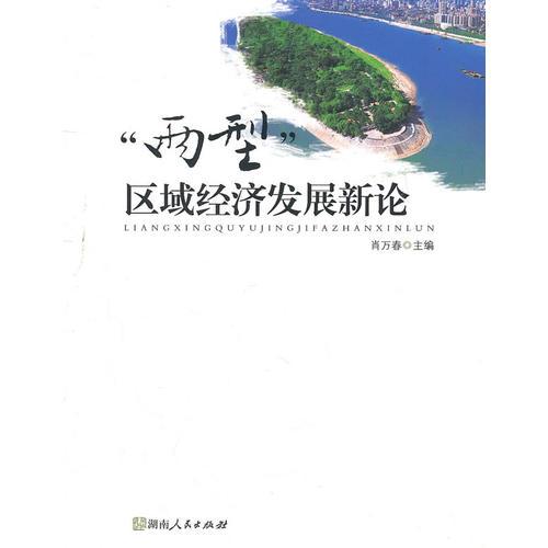 兩型區(qū)域經(jīng)濟(jì)發(fā)展新論