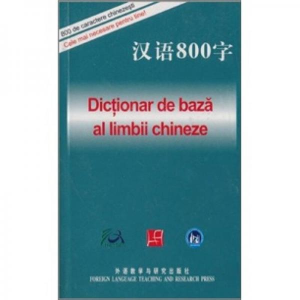 漢語800字（羅馬尼亞語版）
