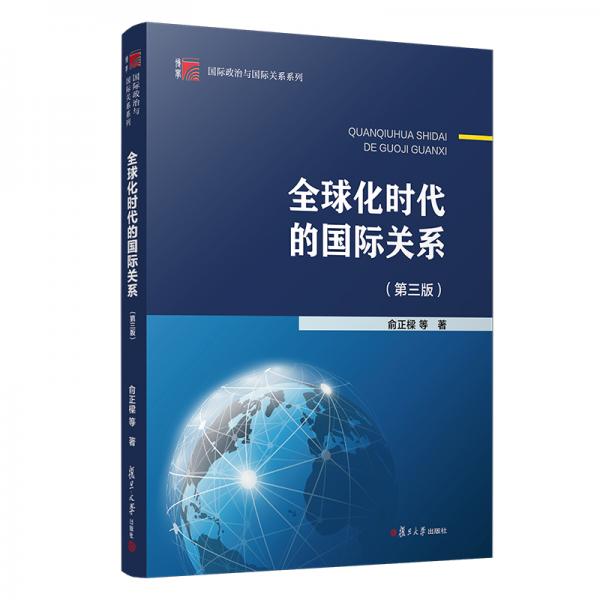 全球化時代的國際關系（第三版）（復旦博學·國際政治與國際關系系列）