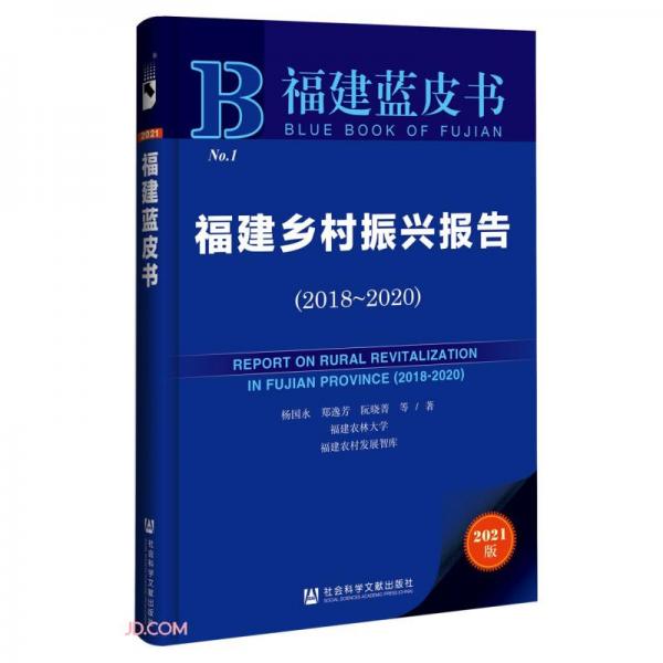 福建乡村振兴报告(2021版2018-2020)/福建蓝皮书