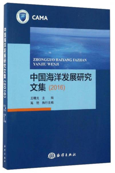 中国海洋发展研究文集（2016）