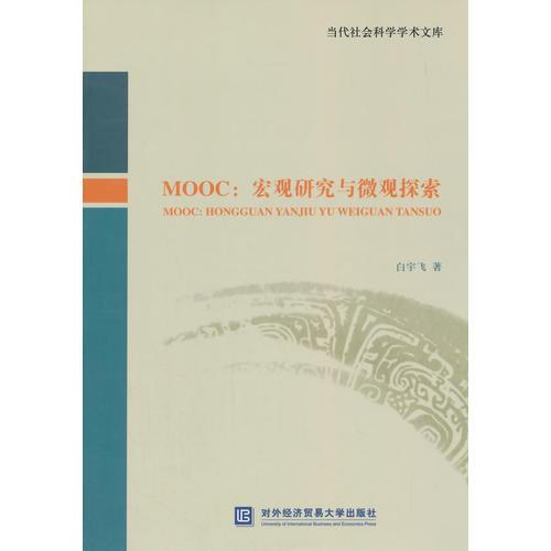 MOOC：宏观研究和微观探索