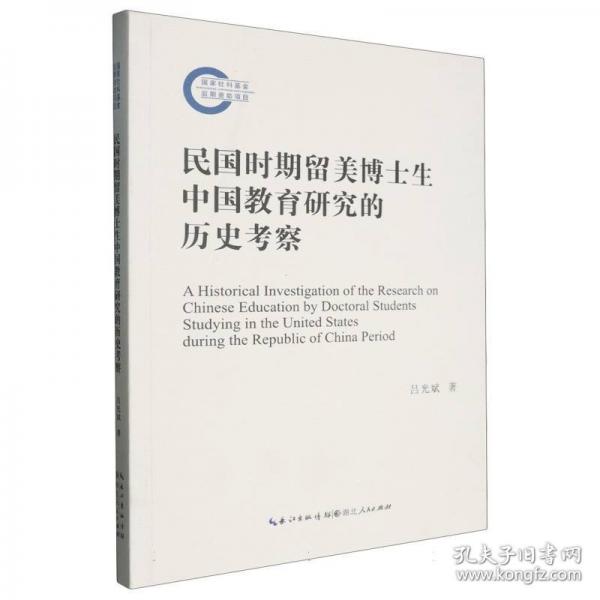 民國時期留美博士生中國教育研究的歷史考察