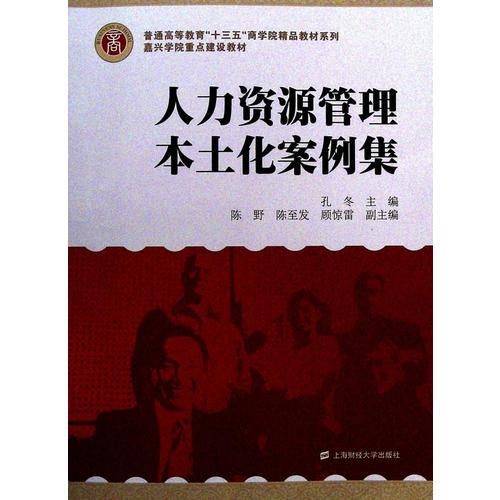 人力資源管理本土化案例集