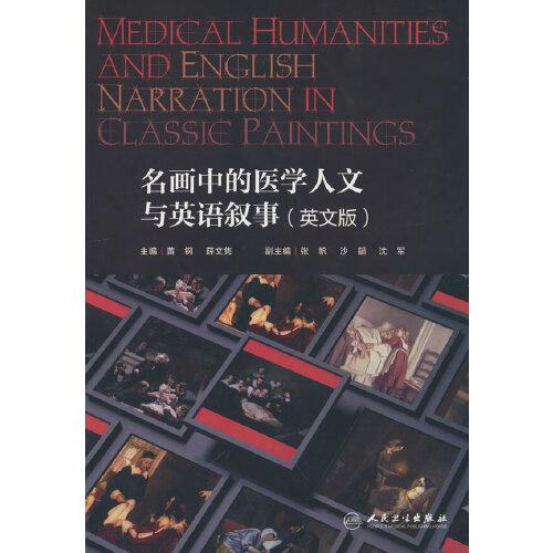 Medical Humanities and English Narration in classic paintings   名畫中的醫(yī)學人文與英語敘事（英文版）（創(chuàng)新教材）