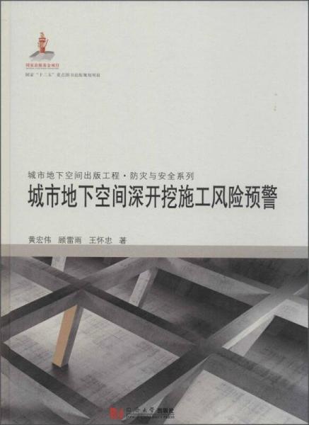 城市地下空间出版工程·防灾与安全系列：城市地下空间深开挖施工风险预警