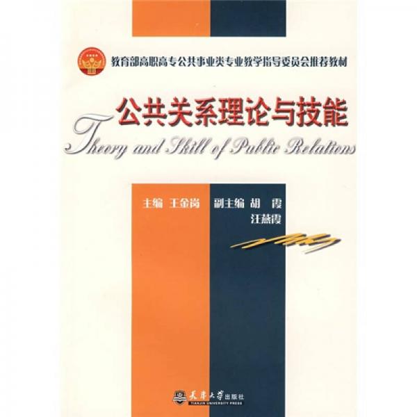 教育部高職高專公共事業(yè)類專業(yè)教學(xué)指導(dǎo)委員會(huì)推薦教材：公共關(guān)系理論與技能