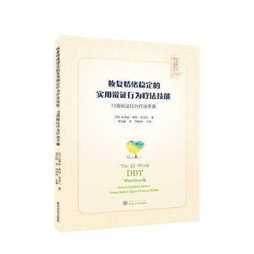 恢復(fù)情緒穩(wěn)定的實(shí)用辯證行為療法技能：12周辯證行為療法手冊(cè)