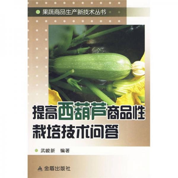 提高西葫蘆商品性栽培技術(shù)問答