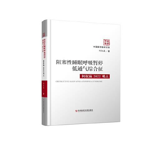 阻塞性睡眠呼吸暫停低通氣綜合征何權(quán)瀛2022觀點(diǎn)