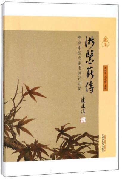 浙醫(yī)薪傳浙派中醫(yī)名家書畫詩印贊