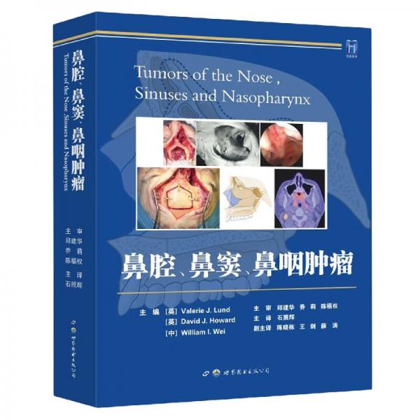 鼻腔、鼻窦、鼻咽肿瘤