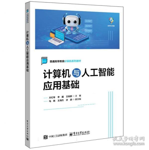 计算机与人工智能应用基础