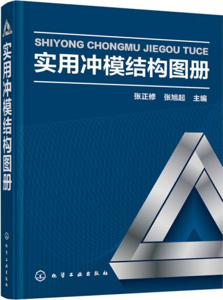 實(shí)用沖模結(jié)構(gòu)圖冊(cè)