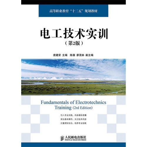 電工技術(shù)實訓(xùn)(第2版)