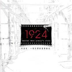 1924：中央社，一部中華民國新聞傳播史