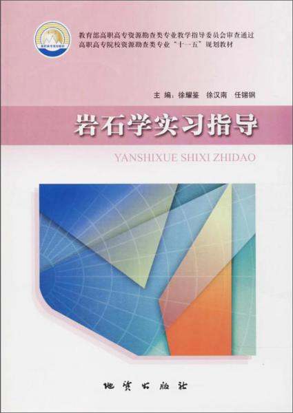 巖石學(xué)實(shí)習(xí)指導(dǎo)