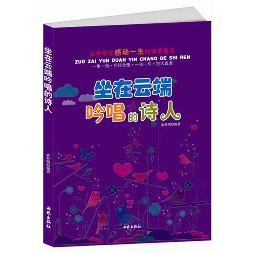 讓中學(xué)生感動(dòng)一生的情感散文：坐在云端吟唱的詩(shī)人
