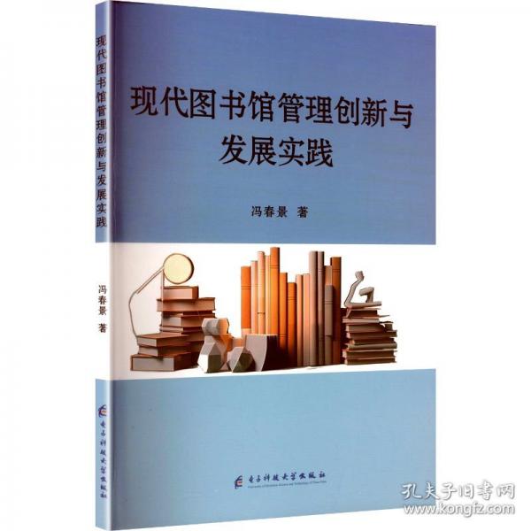 现代图书馆管理创新与发展实践