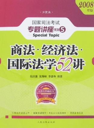 商法 经济法 国际法学52讲：国家司法考试专题讲座系列