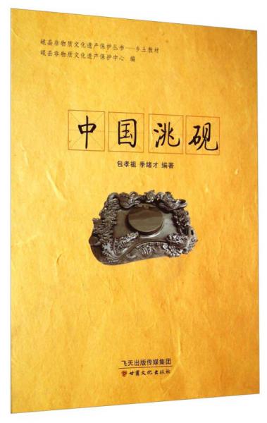 岷县非物质文化遗产保护丛书：中国洮砚