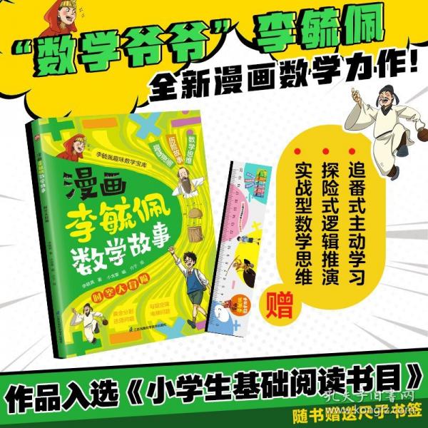 漫画李毓佩数学故事 时空大冒险